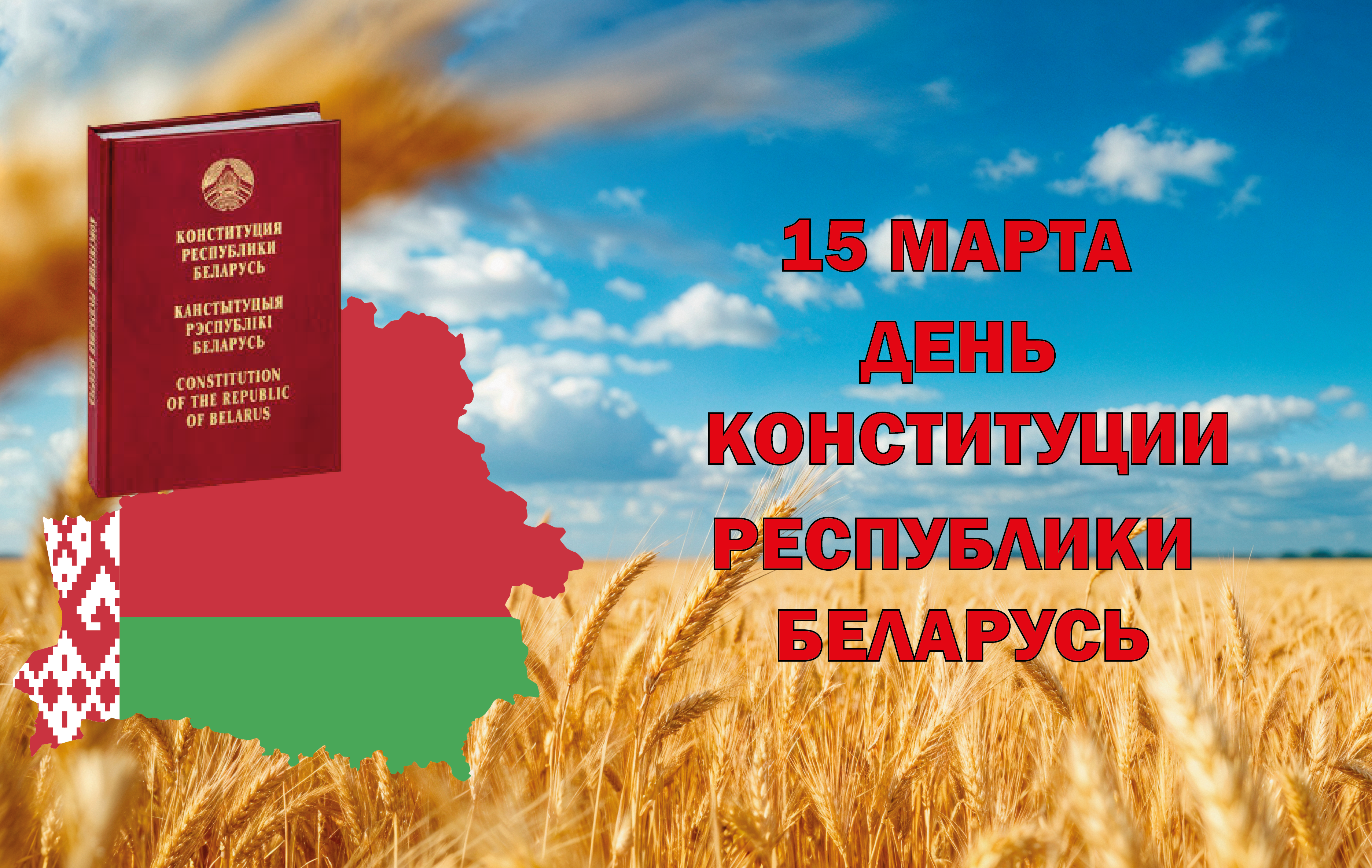 День Конституции